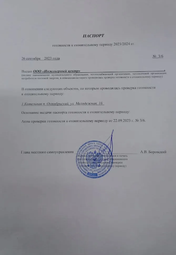 В соответствии Правилами оценки готовности к отопительному периоду, утвержденными приказом Минэнерго России от 12 марта 2013 г. № 103, созданной администрацией городского округа город Бор комиссией с участием представителей министерства энергетики и жилищно-коммунального хозяйства Нижегородской области проведена проверка готовности к отопительному периоду 2023-2024 годов ООО «Инженерный центр». По итогам проведенной проверки ООО «Инженерный центр» выдан паспорт готовности от 26 сентября 2023 г. № 3/6.